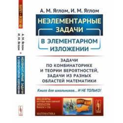 Неэлементарные задачи в элементарном изложении: Задачи по комбинаторике и теории вероятностей, задачи из разных