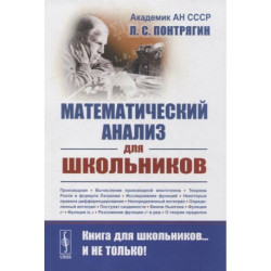 Математический анализ для школьников. Понтрягин Л.С.