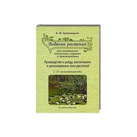 Водяные растения для аквариумов комнатных, садовых и оранжерейных. Руководство к уходу, воспитанию и размножению этих растений