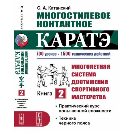 Многостилевое контактное каратэ. Много-няя система достижения спорт., мастерства. Кн.2. Практический курс повышенной