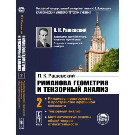 Риманова геометрия и тензорный анализ. Т. 2: Римановы пространства и пространства аффинной связности. Тензорный анализ.