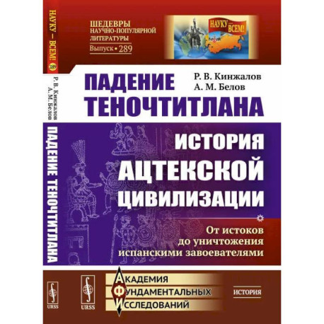 Падение Теночтитлана: История ацтекской цивилизации. От истоков до уничтожения испанскими завоевателями. 2-е изд.