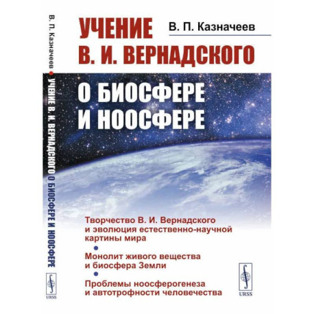 Учение В.И.Вернадского о биосфере и ноосфере. Казначеев В.П.