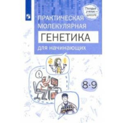 Практическая молекулярная генетика для начинающих. 8-9 классы