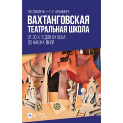 Вахтанговская театральная школа. От 30-х годов XX века до наших дней. Учебно-методическое пособие