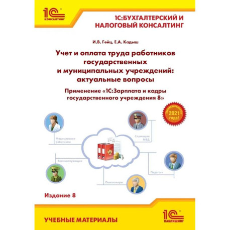 Учет и оплата труда работников государственных и муниципальных учреждений: актуальные вопросы. Применение '1С:Зарплата