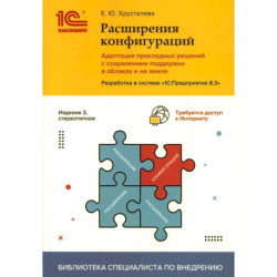 Расширения конфигураций.Адаптация прикладных решений с сохранением поддержки в облаках и на земле.Разработка в системе