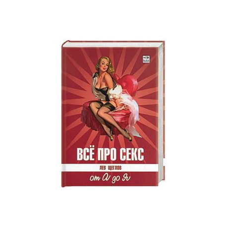 Все про секс от А до Я