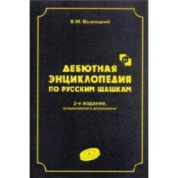 Дебютная энциклопедия по русским шашкам. Том 4