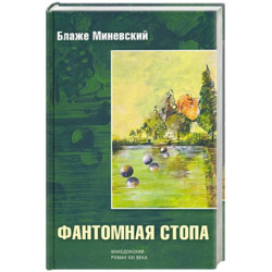 Фантомная стопа
