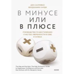 В минусе или в плюсе. Руководство по достижению счастья, уверенности в себе и успеха