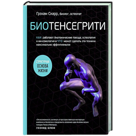 Биотенсегрити. Как работают Анатомические поезда, остеопатия и кинезиология и что может сделать эти техники максимально