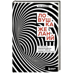 Ловушка желаний. Как перестать подражать другим и понять, чего ты хочешь на самом деле