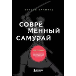 Современный самурай. 100 уроков японских воинов для развития силы духа и обретения своего пути