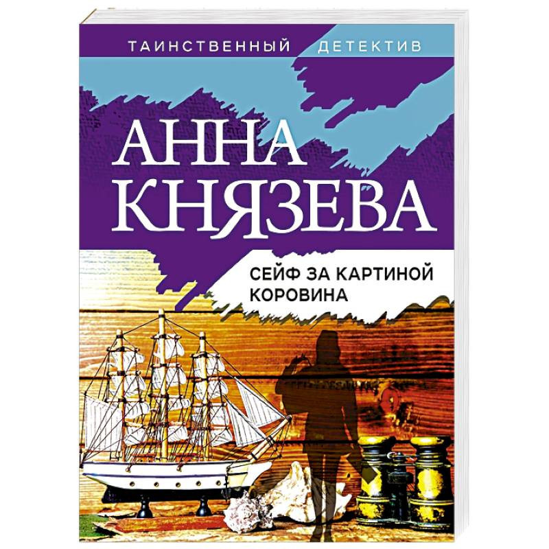 Анна князева читать онлайн сейф за картиной коровина читать онлайн