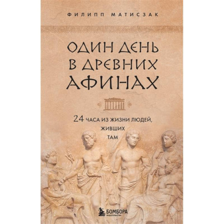 Один день в Древних Афинах. 24 часа из жизни людей, живших там