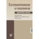 Гастроэнтерология и гепатология: диагностика и лечение. Калинин А.В., Логинов А.Ф., Хазанов А.И.