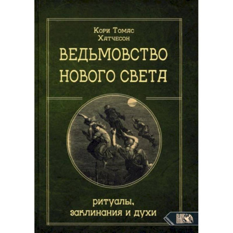 Ведьмовство Нового света. Ритуалы, заклининания и духи. Кори Т.Х.