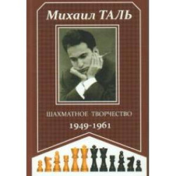 Шахматное творчество 1949-1961