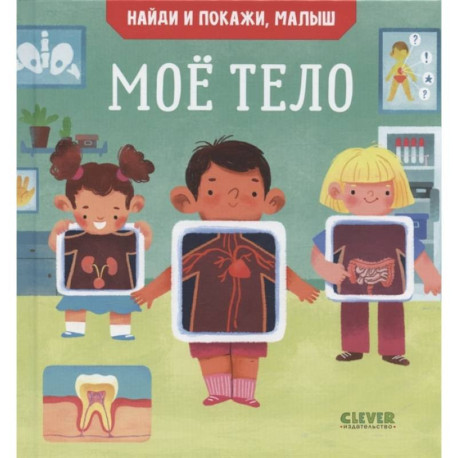 Найди и покажи, малыш. Мое тело
