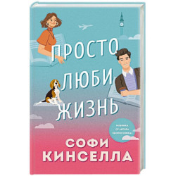 Просто люби жизнь