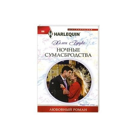 Ночные сумасбродства