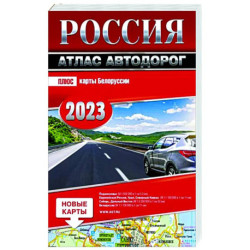 Россия. Атлас автодорог. 2023