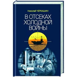 В отсеках холодной войны