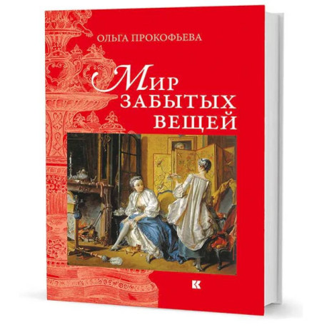 Мир забытых вещей