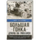 Большая гонка: драма на миллион. Легендарная история о том, как еврейский гонщик, американская наследница и французское