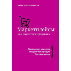 Маркетплейсы: как научиться продавать