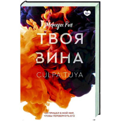 Твоя вина