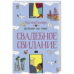 Свадебное свидание
