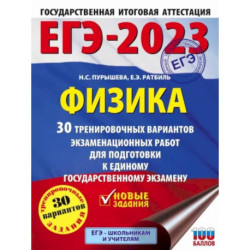 ЕГЭ-2023. Физика  30 тренировочных вариантов экзаменационных работ для подготовки к единому государственному экзамену