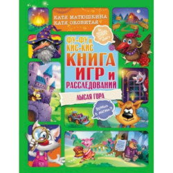 Фу-Фу и Кис-Кис. Книга игр и расследований. Лысая гора