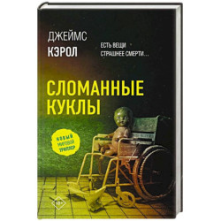 Сломанные куклы