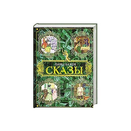 Сказы