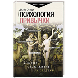 Психология привычки. Измени свою жизнь за 21 день