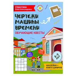 Чертежи машины времени: обучающие квесты. 8-9 лет