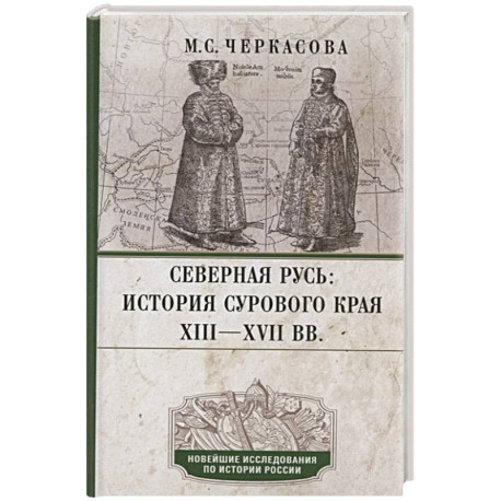 Северная Русь: история сурового края ХIII—ХVII вв.