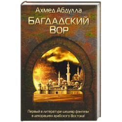 Багдадский Вор