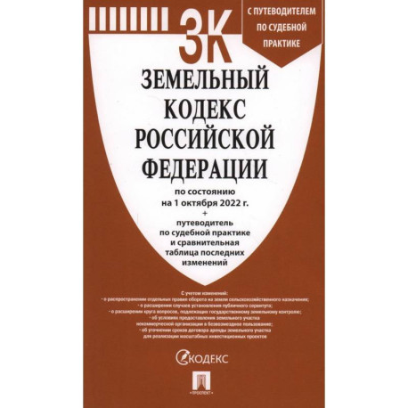 Земельный кодекс Российской Федерации по состоянию на 1 октября 2022 с таблицей изменений и с путеводителем по судебной