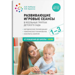 Развивающие игровые сеансы в ясельных группах детского сада. 1-3 года. Конспекты занятий