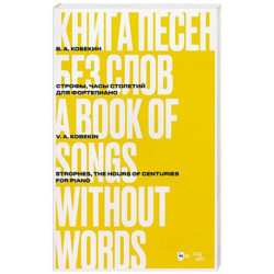 Книга песен без слов. Строфы,Часы столетий. Для форт