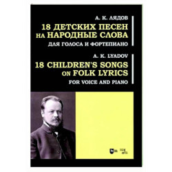 18 детских песен на народ.слова. Для голоса и фортепиано