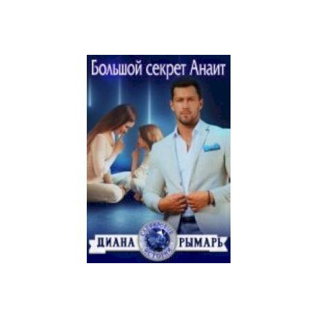Большой секрет Анаит