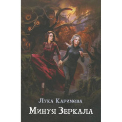 Минуя зеркала