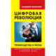 Цифровая революция. Преимущества и риски. Искусственный интеллект и интернет всего