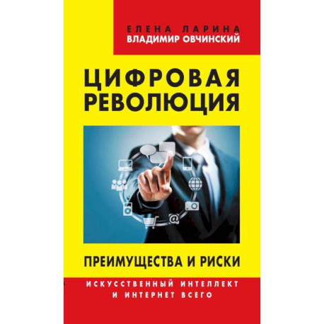 Цифровая революция. Преимущества и риски. Искусственный интеллект и интернет всего