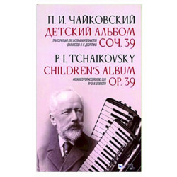 Детский альбом. Соч. 39. Транскрипция для дуэта аккордеонистов (баянистов) О. Н. Добротина